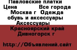 Павловские платки › Цена ­ 2 000 - Все города, Москва г. Одежда, обувь и аксессуары » Аксессуары   . Красноярский край,Дивногорск г.